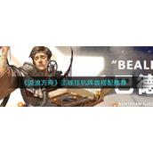 《流浪方舟》主线挂机阵容搭配推荐