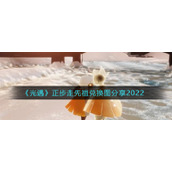 《光遇》正步走先祖兑换图分享2022