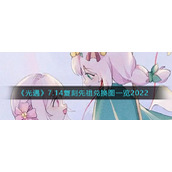 《光遇》7.14复刻先祖兑换图一览2022