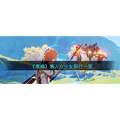 《原神》愚人众少女排行一览