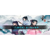 《九重试炼》道心加点推荐