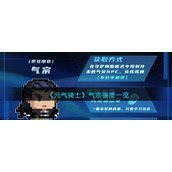 《元气骑士》气宗强度一览