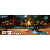 《狩猎原野》宠物搭配攻略
