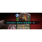 《炉石传说》猎手阿尔迪莫强度一览