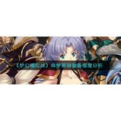 《梦幻模拟战》森罗冕冠装备强度分析