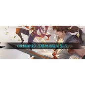 《武林闲侠》压缩战场玩法技巧