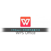 《手机wps》序列填充设置方法