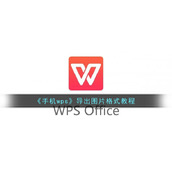 《手机wps》导出图片格式教程