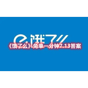 《饿了么》免单一分钟7.13答案