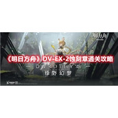 《明日方舟》DV-EX-2蚀刻章通关攻略