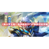 《新斗罗大陆》漫游奥斯卡PVP暗器搭配攻略