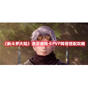 《新斗罗大陆》漫游奥斯卡PVP阵容搭配攻略