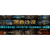 《黑色沙漠手游》2022年7月13日微信每日一题答案