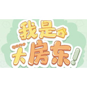我是大房东9级攻略-我是大房东9级什么时候开放