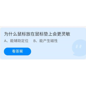 蚂蚁庄园2022年7月13日答案分享-蚂蚁庄园7.13为什么鼠标放在鼠标垫上会更灵敏