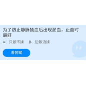 蚂蚁庄园2022年7月13日答案一览-蚂蚁庄园7.13为了防止静脉抽血后出现淤血,止血时最好