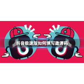 抖音极速版如何填写邀请码-邀请码填写策略