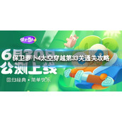 《保卫萝卜4》太空穿越第33关怎么过-太空穿越第33关通关策略