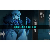 《原神》愚人众博士介绍