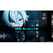 《原神》愚人众仆人介绍