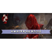 纸嫁衣3鸳鸯债皮影攻略