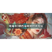 纸嫁衣3鸳鸯债第四章地宫打开方法
