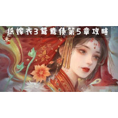 纸嫁衣3鸳鸯债第五章通关攻略