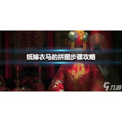 《纸嫁衣》马的拼图步骤 马的拼图怎么拼