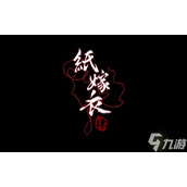 纸嫁衣4正式上线时间介绍