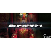 《纸嫁衣》第一章箱子密码是什么 第一章箱子密码介绍