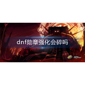 dnf勋章强化会碎吗