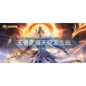 王者荣耀天穹怎么出