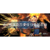 dnf希洛克百变怪任务怎么做