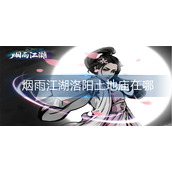 烟雨江湖洛阳土地庙在哪