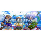 赛马娘抓娃娃机怎么触发