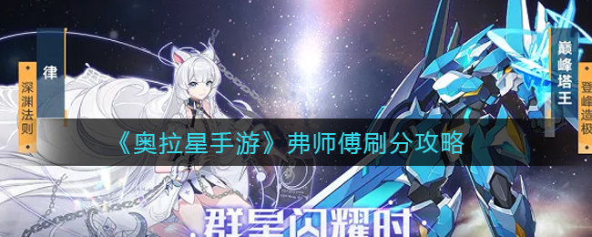 《奥拉星手游》弗师傅刷分攻略