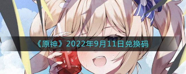 《原神》2022年9月11日兑换码