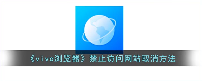 《vivo浏览器》禁止访问网站取消方法