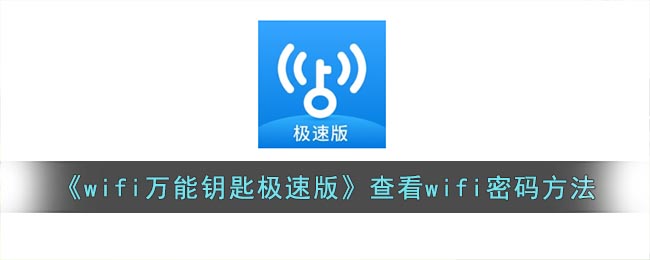 《wifi万能钥匙极速版》查看wifi密码方法