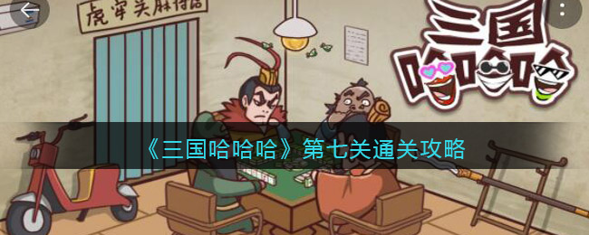 《三国哈哈哈》第七关通关攻略