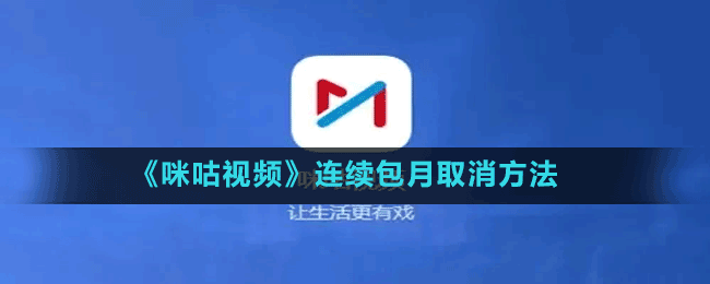 《咪咕视频》连续包月取消方法