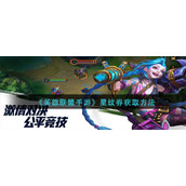 《英雄联盟手游》星纹券获取方法