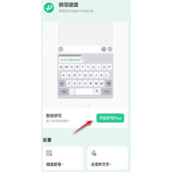 微信键盘启用语音转文字教程分享