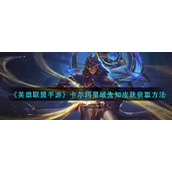 《英雄联盟手游》卡尔玛星域先知皮肤获取方法