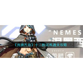 《流浪方舟》十二胜试炼通关攻略
