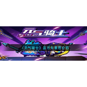 《元气骑士》蓝币车意思介绍