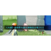 《光遇》破晓季先祖兑换物品分享2022