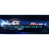 《元气骑士》守护神殿气宗位置介绍