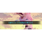 《崩坏三》5.9兑换码分享2022