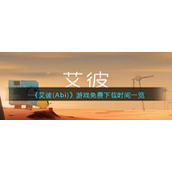 《艾彼(Abi)》游戏免费下载时间一览